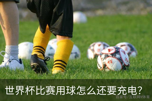 世界杯比赛用球怎么还要充电？
