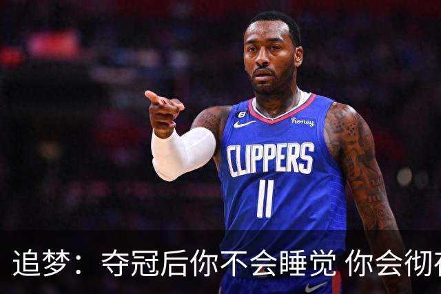 追梦：夺冠后你不会睡觉 你会彻夜狂欢然后在某个时间点累垮睡着