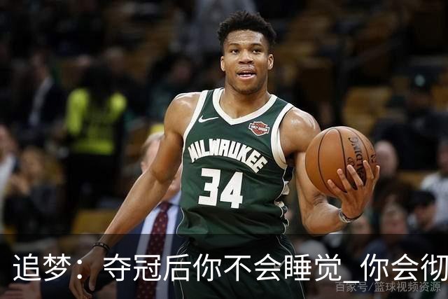 追梦：夺冠后你不会睡觉 你会彻夜狂欢然后在某个时间点累垮睡着