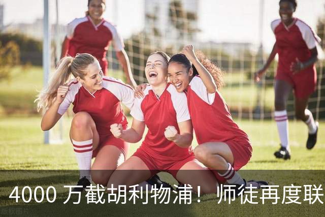 4000 万截胡利物浦！师徒再度联手，阿隆索能激活失意飞翼弗林蓬吗