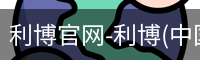 利博官网